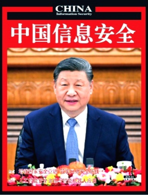 中国信息安全杂志